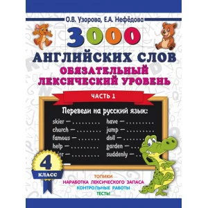 Узорова О.В. 3000 английских слов. Обязательный лексический уровень 4 класс. Часть 1 978-5-17-110970-7