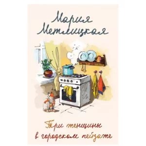 Метлицкая М. Три женщины в городском пейзаже 978-5-04-180244-8