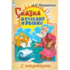 Сказка о рыбаке и рыбке (сказки с наклейками) 978-5-00161-186-8 Алтей А.С.Пушкин Сказки с наклейками 9785001611868