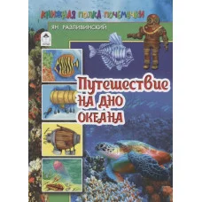 Путешествие на дно океана (80стр.) 978-5-9930-2618-3 Алтей Ян Разливинский, худ.-П.Архипов, Н.Губарева Познаём мир 9785993026183