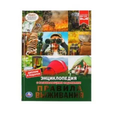 Правила выживания Энциклопедия А4 с развивающими заданиями 197х255мм 48 стр Умка 978-5-506-04638-7