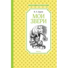 Мои звери / Чтение - лучшее учение изд-во: Махаон авт:Дуров В.