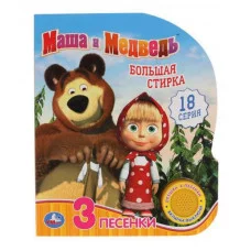 Большая стирка Маша и Медведь 1 кн 3 пес 152х185мм 8стр Умка 9785506035114(24)