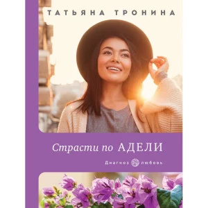 Диагноз: любовь (обложка) Тронина Т.М. Страсти по Адели 978-5-04-154031-9