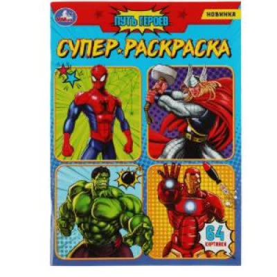 Путь героев Супер-раскраска 64 картинки 205х280мм Скрепка 64 стр Умка 978-5-506-08078-7