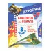 Самолеты из бумаги. Скоростные. 8 моделей Стрекоза Позина Уроки творчества 978-5-9951-0594-7 Самолеты из бумаги. Скоростные. 8 моделей Стрекоза Позина Уроки творчества 978-5-9951-0594-7