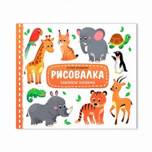 Рисовалка. Обитатели зоопарка. 25,5х22 см. 16 стр. ГЕОДОМ, изд.: Гео-дом