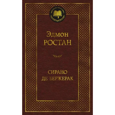 Сирано де Бержерак, изд.: Махаон, авт.: Ростан Э., серия.: Мировая классика