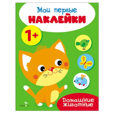 Мои первые наклейки 1+ Домашние животные Стрекоза 978-5-9951-5669-7