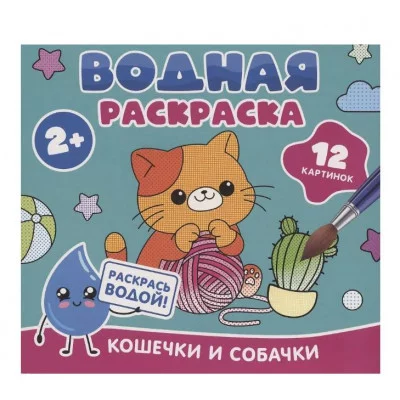 Водная раскраска. Кошечки и собачки Росмэн 978-5-353-11031-6