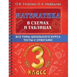 Самый полный курс: разложим по полочкам Узорова О.В. Математика в схемах и таблицах. Все темы школьного курса 3 класса с тестами. 978-5-17-149333-2
