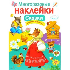 МНОГОРАЗОВЫЕ НАКЛЕЙКИ. Сказки Стрекоза Многоразовые наклейки 978-5-9951-2989-9