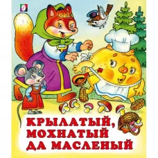 Книга Фламинго "Крылатый мохнатый, да масленый" мягкий переплет 18542