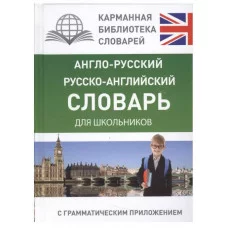 Карманная библиотека словарей: лучшее  Англо-русский. Русско-английский словарь для школьников с грамматическим приложением 978-5-17-096439-0