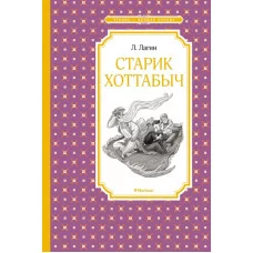 Старик Хоттабыч Махаон Лагин Л. Чтение - лучшее учение 978-5-389-20478-2