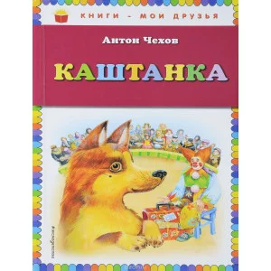 КМД Чехов А.П. Каштанка (ил. М. Белоусовой)