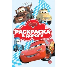 Тачки. N РД 2104. Раскраска в дорогу / Раскраска в дорогу изд-во: Эгмонт