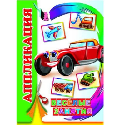 Аппликация Веселые занятия 0+ 9785000335024
