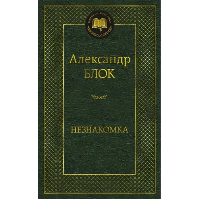 Мировая классика Блок А. Незнакомка Махаон 978-5-389-22339-4