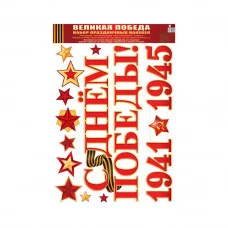 Наклейки А3. Великая Победа!, 4630076996189 Н-13324 00-00013640