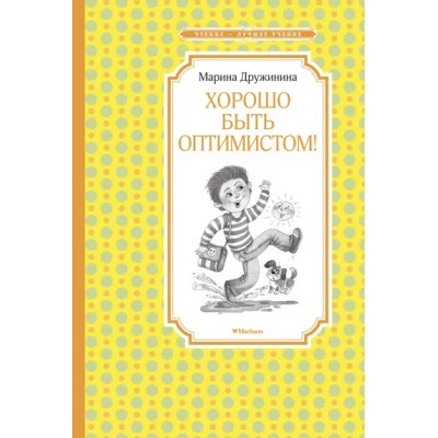 Хорошо быть оптимистом! / Чтение - лучшее учение изд-во: Махаон авт:Дружинина М.