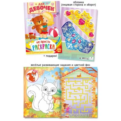 Не просто раскраска А4 510-3 Для девочек 28015