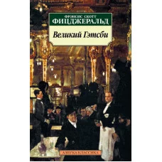 Азбука-Классика (мягк/обл.) Фицджеральд Ф.С. Великий Гэтсби Махаон 978-5-389-01995-9