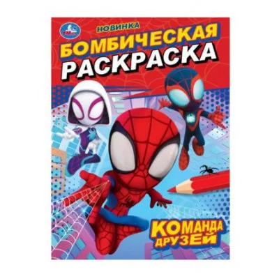 Команда друзей Бомбическая раскраска 214х290 мм Скрепка 16 стр Умка 978-5-506-09848-5