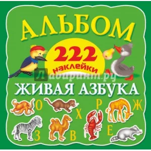 222 наклейки живая азбука