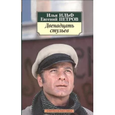 Двенадцать стульев (нов/обл.) Махаон Ильф И., Петров Е. Азбука-Классика (мягк/обл.) 978-5-389-07218-3