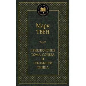 Приключения Тома Сойера и Гекльберри Финна Махаон Твен М. Мировая классика 978-5-389-04920-8