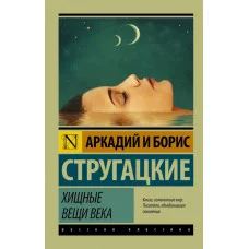 Эксклюзивная Классика Стругацкий А.Н., Стругацкий Б.Н. Хищные вещи века