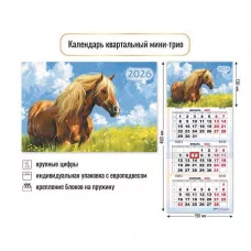 Календарь мини-трио 2026 символ года  9246 КлнБ439