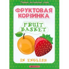 Первые английские слова мяг. Фруктовая корзинка=Fruit basket 978-5-222-23929-2