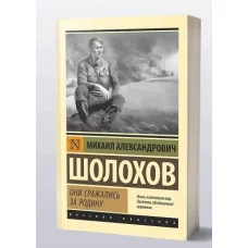 Эксклюзив: Русская классика Шолохов М.А. Они сражались за Родину 978-5-17-162629-7