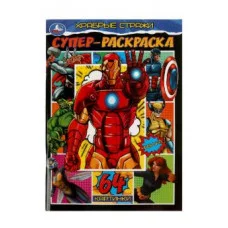 Храбрые стражи Супер-раскраска 64 картинки 205х280 мм Скрепка 64 стр Умка 978-5-506-08268-2