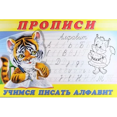 Учимся писать алфавит. Пропись 8, изд.: Фламинго, серия.: Серия "Прописи" 9785783328695
