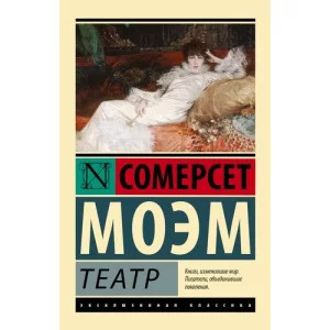 Эксклюзивная классика Моэм С. Театр