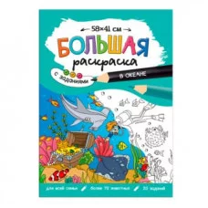 Большая раскраска с заданиями. В океане. 58х41 см. ГЕОДОМ