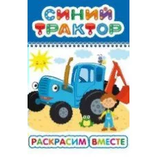 Раскраска Синий трактор Веселый карандаш Раскрасим вместе