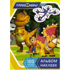 Альбом наклеек желтый Турбозавры 978-5-17-146006-8
