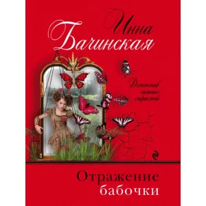 Бачинская И.Ю. Отражение бабочки