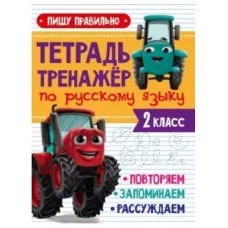 ТЕТРАДЬ-ТРЕНАЖЁР С ТРАКТОРОМ ВИКОМ по русскому языку. Пишу правильно