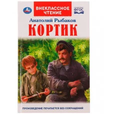 Кортик А РЫБАКОВ Внеклассное чтение 125х195 мм 7БЦ 320 + 16 стр Умка 978-5-506-06381-0