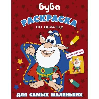 Буба. Раскраска по образцу для самых маленьких (красная) 978-5-17-139131-7