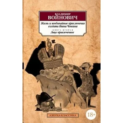 Жизнь и необычайные приключения солдата Ивана Чонкина. Кн.2. Лицо привлеченное Махаон Войнович В. Азбука-Классика (мягк/обл.) 978-5-389-17758-1