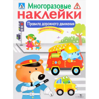 МНОГОРАЗОВЫЕ НАКЛЕЙКИ. Правила дорожного движения