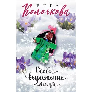 Секреты женского счастья. Проза Веры Колочковой (обложка) Колочкова В. Особое выражение лица 978-5-04-157675-2