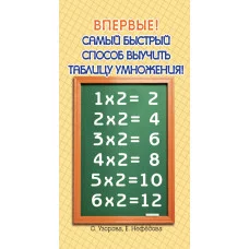 Самый быстрый способ:Узорова Узорова О.В. 3 Самый быстрый способ выучить таблицу умножения