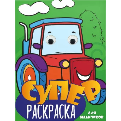 СУПЕРРАСКРАСКА с глазками. ДЛЯ МАЛЬЧИКОВ 978-5-378-31501-7